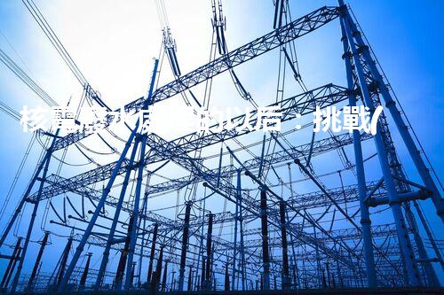 核電廢水處理的以后：挑戰(zhàn)與機遇并存？
